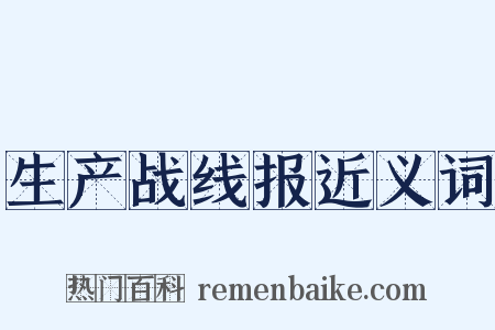 生产战线报近义词是什么意思的图片